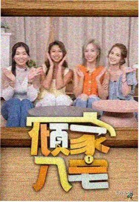 丫丫综艺：奔跑吧